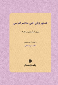 دستور زبان ادبی معاصر فارسی